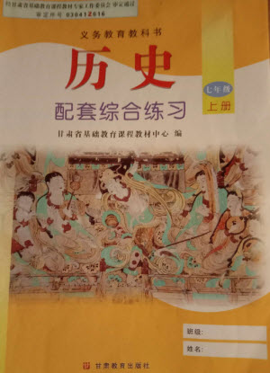 甘肅教育出版社2023年秋配套綜合練習(xí)七年級中國歷史上冊人教版參考答案