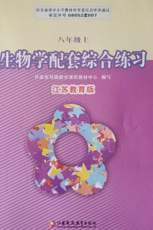 江蘇鳳凰教育出版社2023年秋配套綜合練習(xí)八年級(jí)生物上冊(cè)蘇教版參考答案