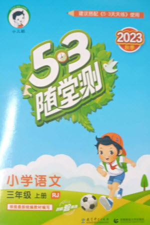 教育科學(xué)出版社2023年秋季53隨堂測(cè)三年級(jí)語(yǔ)文上冊(cè)人教版參考答案