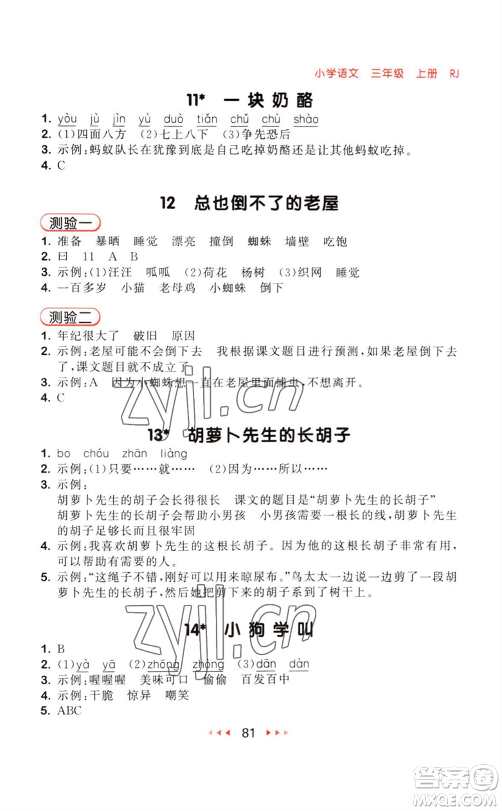 教育科學(xué)出版社2023年秋季53隨堂測(cè)三年級(jí)語(yǔ)文上冊(cè)人教版參考答案