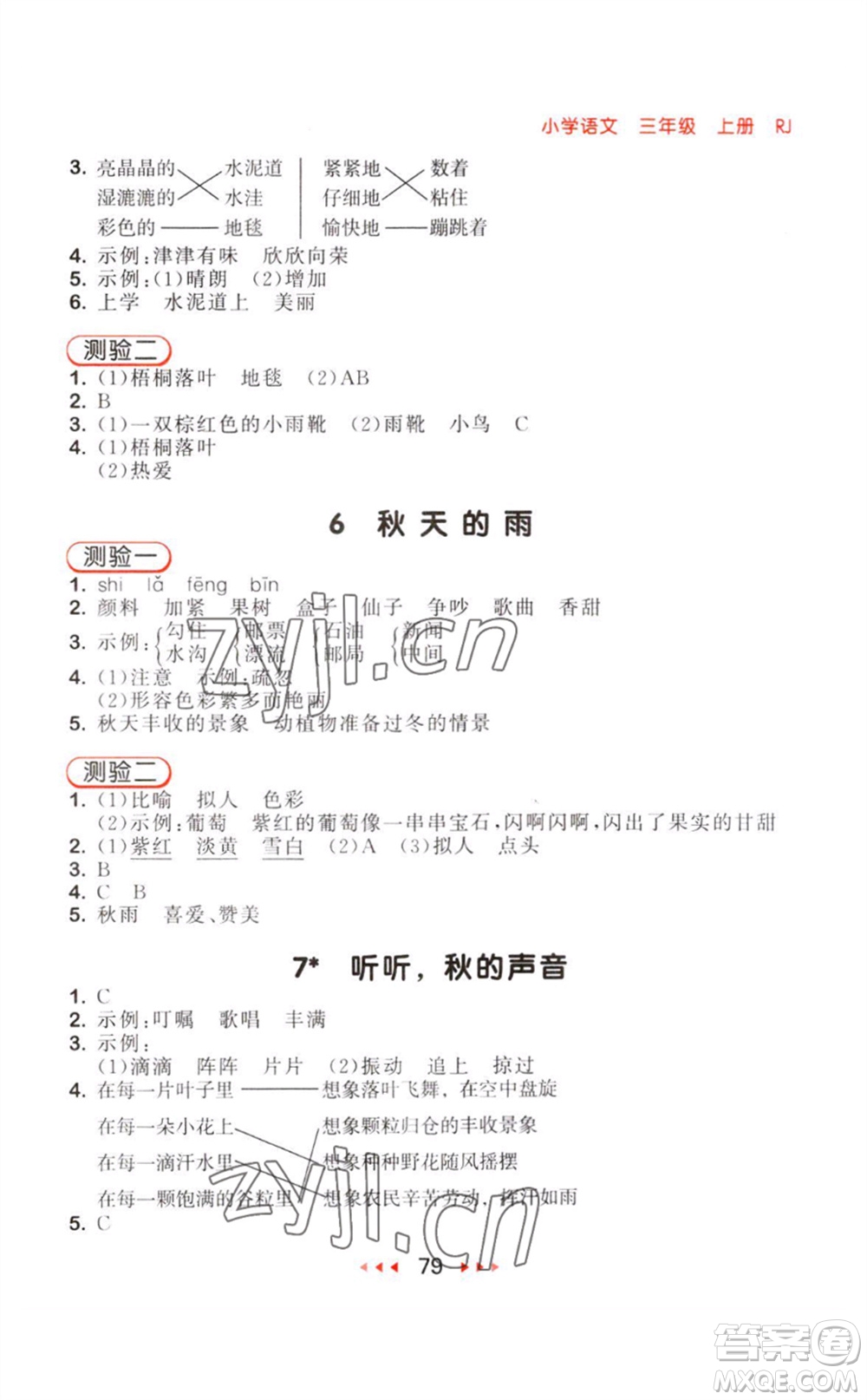 教育科學(xué)出版社2023年秋季53隨堂測(cè)三年級(jí)語(yǔ)文上冊(cè)人教版參考答案
