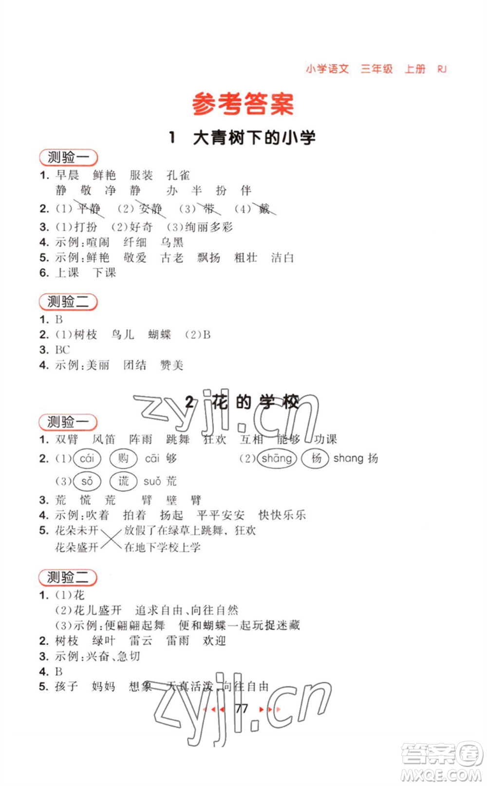 教育科學(xué)出版社2023年秋季53隨堂測(cè)三年級(jí)語(yǔ)文上冊(cè)人教版參考答案