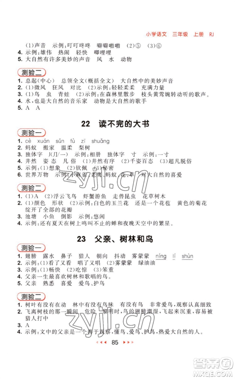 教育科學(xué)出版社2023年秋季53隨堂測(cè)三年級(jí)語(yǔ)文上冊(cè)人教版參考答案