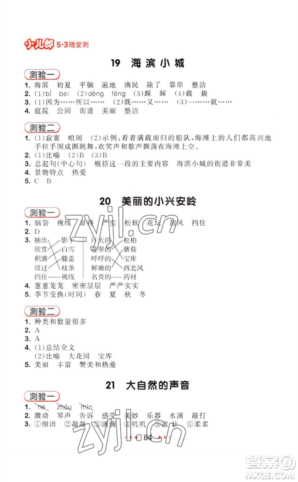 教育科學(xué)出版社2023年秋季53隨堂測(cè)三年級(jí)語(yǔ)文上冊(cè)人教版參考答案