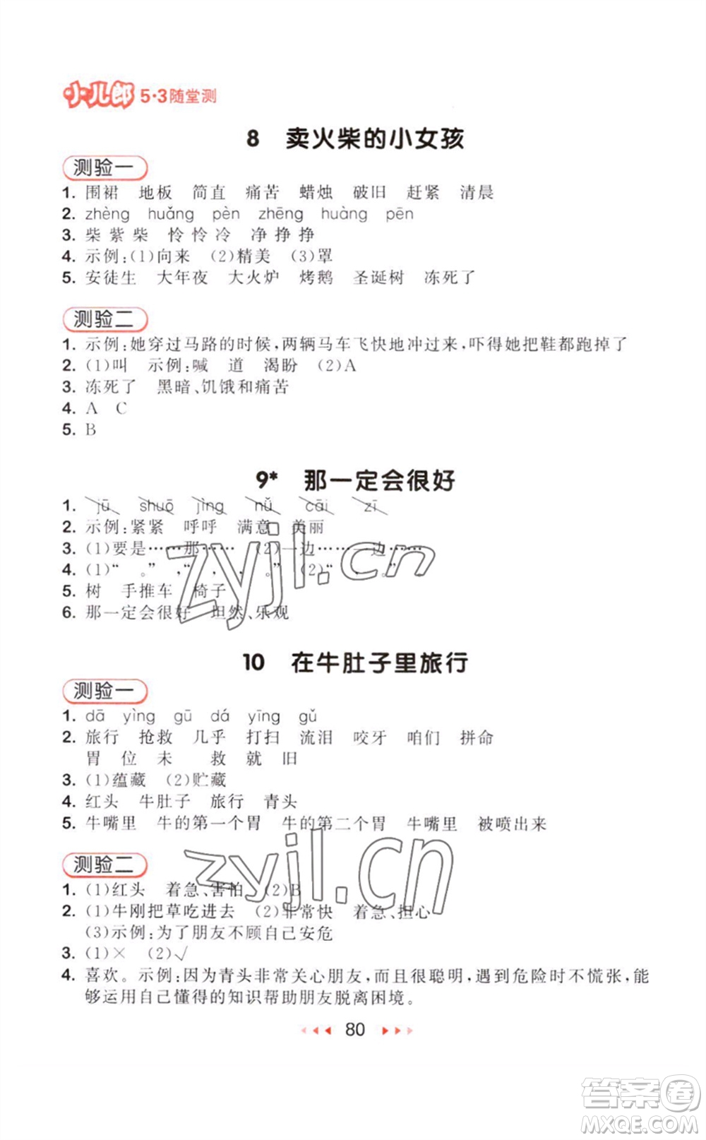 教育科學(xué)出版社2023年秋季53隨堂測(cè)三年級(jí)語(yǔ)文上冊(cè)人教版參考答案