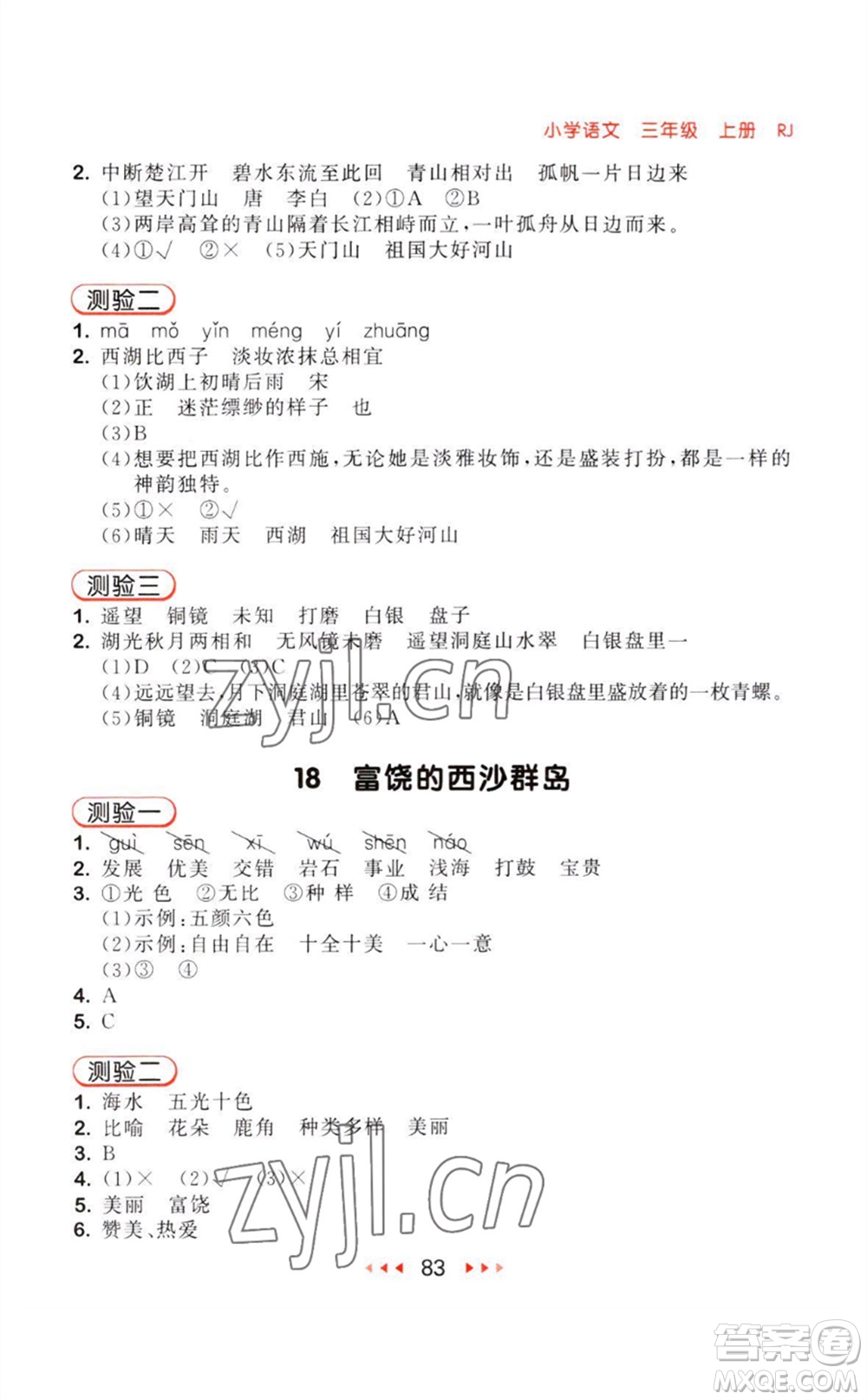 教育科學(xué)出版社2023年秋季53隨堂測(cè)三年級(jí)語(yǔ)文上冊(cè)人教版參考答案
