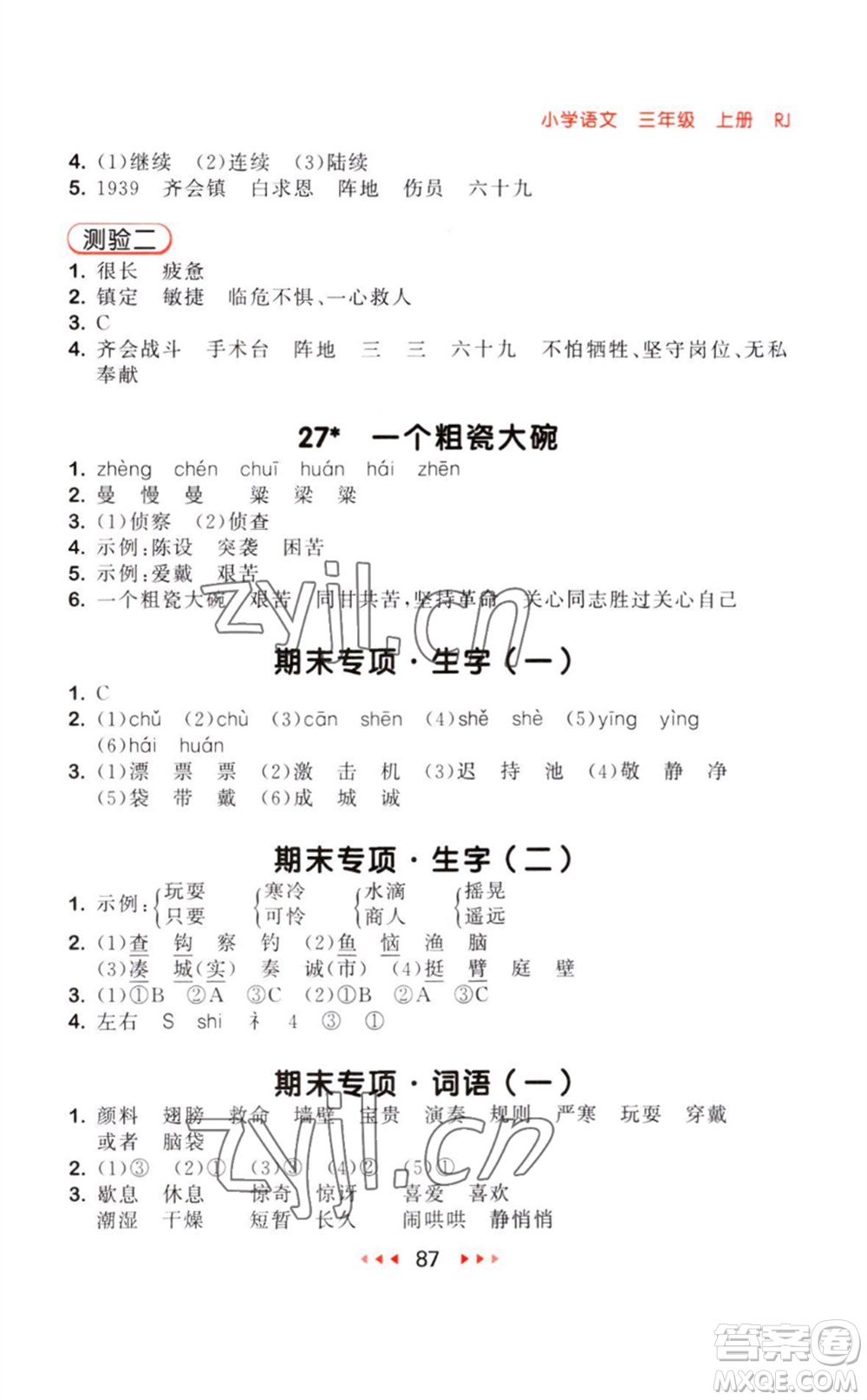 教育科學(xué)出版社2023年秋季53隨堂測(cè)三年級(jí)語(yǔ)文上冊(cè)人教版參考答案