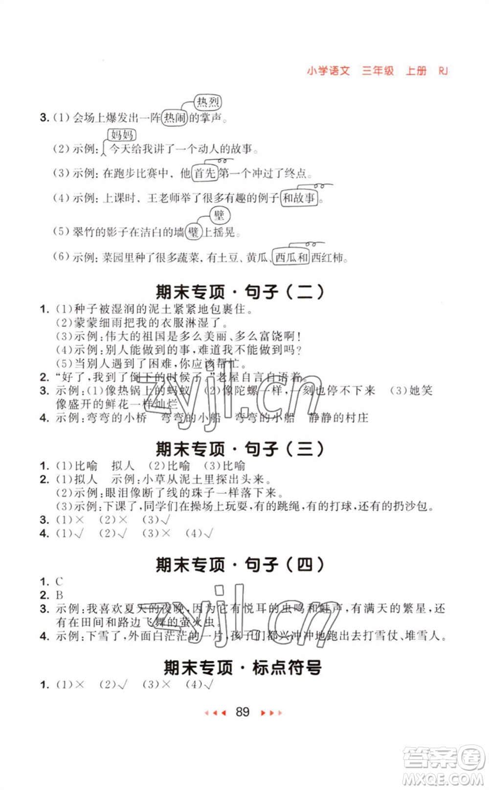 教育科學(xué)出版社2023年秋季53隨堂測(cè)三年級(jí)語(yǔ)文上冊(cè)人教版參考答案