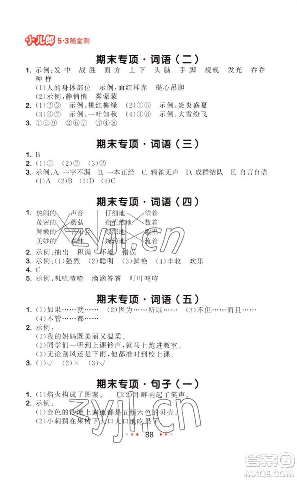 教育科學(xué)出版社2023年秋季53隨堂測(cè)三年級(jí)語(yǔ)文上冊(cè)人教版參考答案