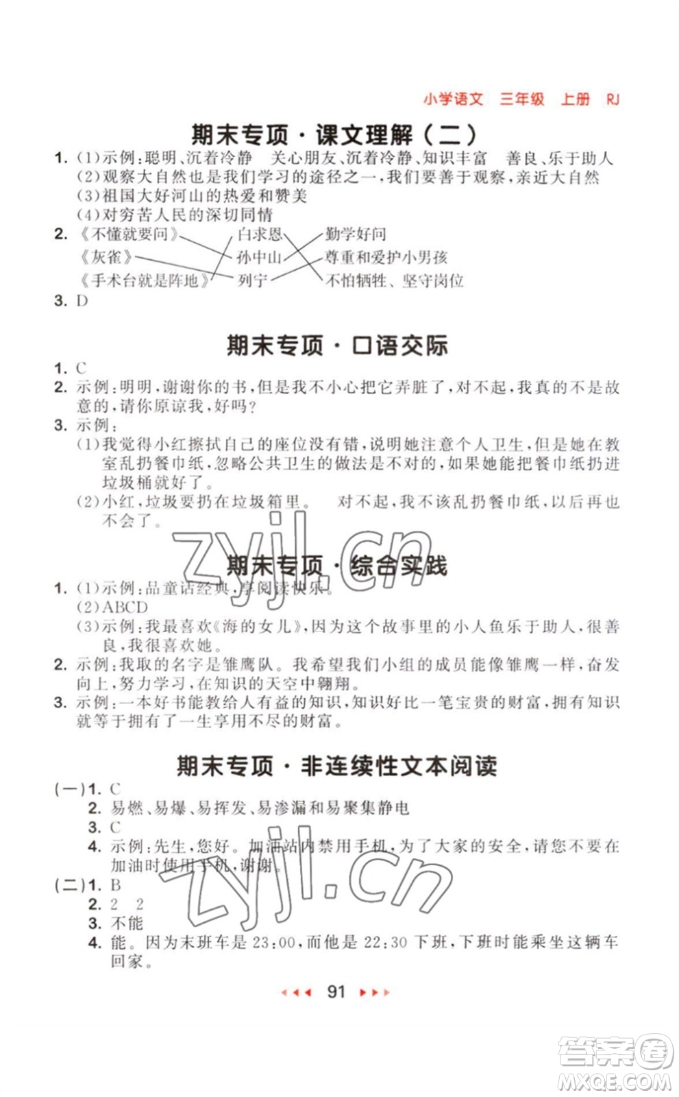 教育科學(xué)出版社2023年秋季53隨堂測(cè)三年級(jí)語(yǔ)文上冊(cè)人教版參考答案