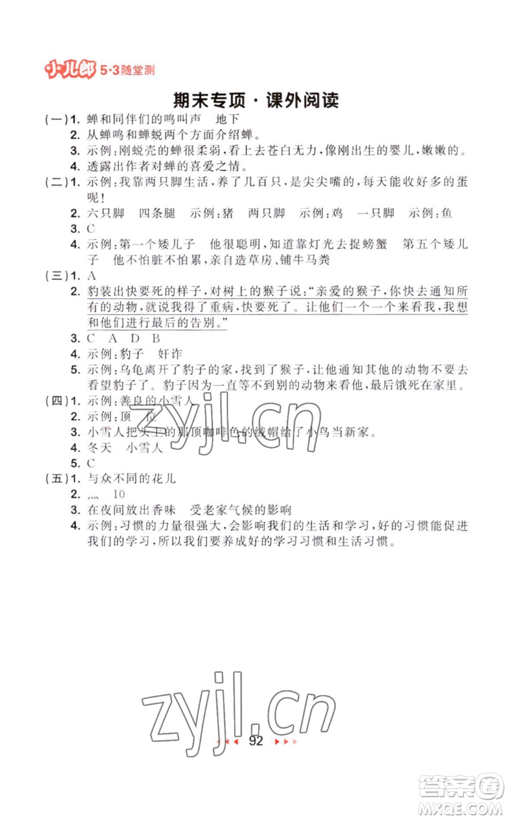 教育科學(xué)出版社2023年秋季53隨堂測(cè)三年級(jí)語(yǔ)文上冊(cè)人教版參考答案