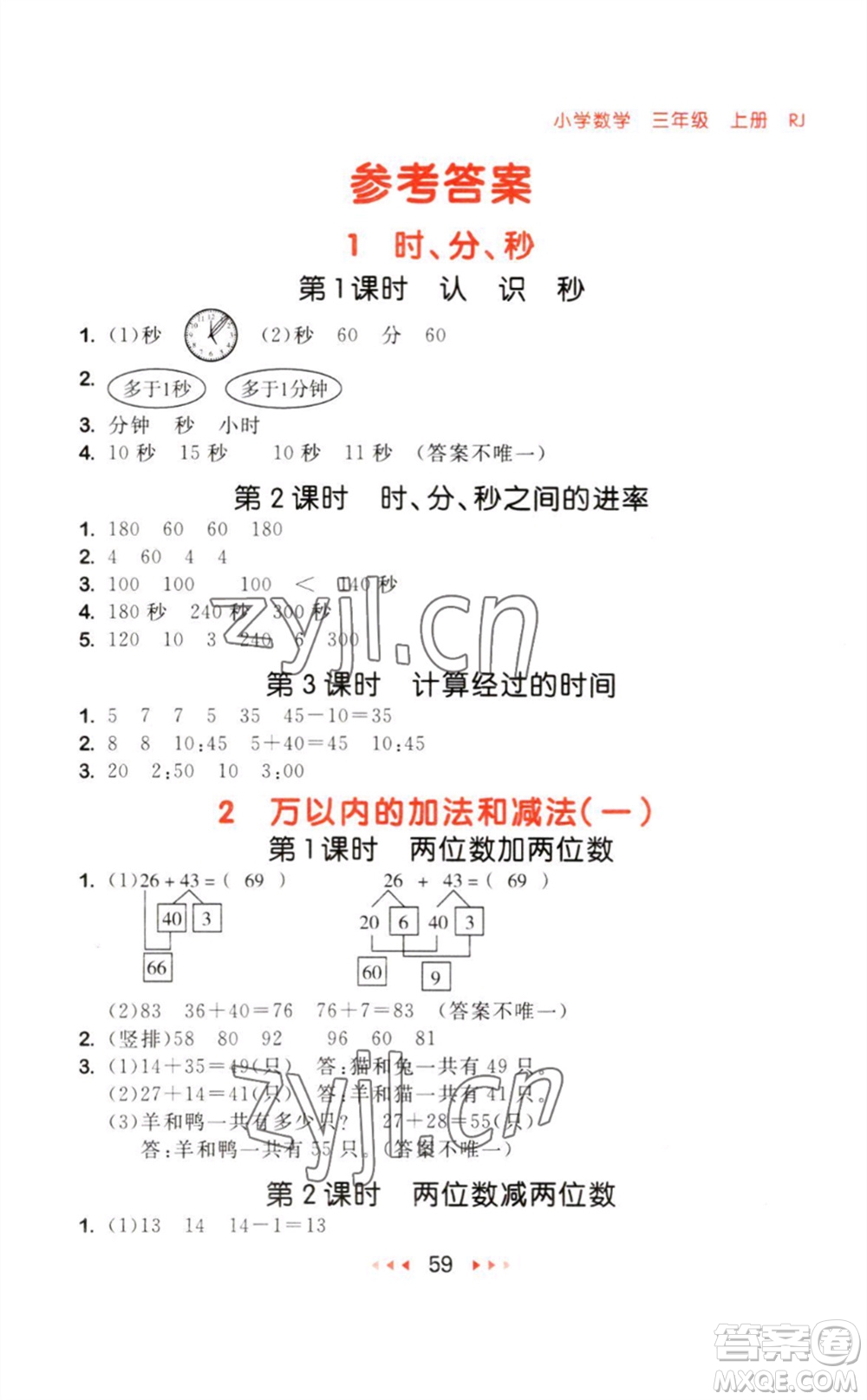 教育科學(xué)出版社2023年秋季53隨堂測三年級(jí)數(shù)學(xué)上冊(cè)人教版參考答案