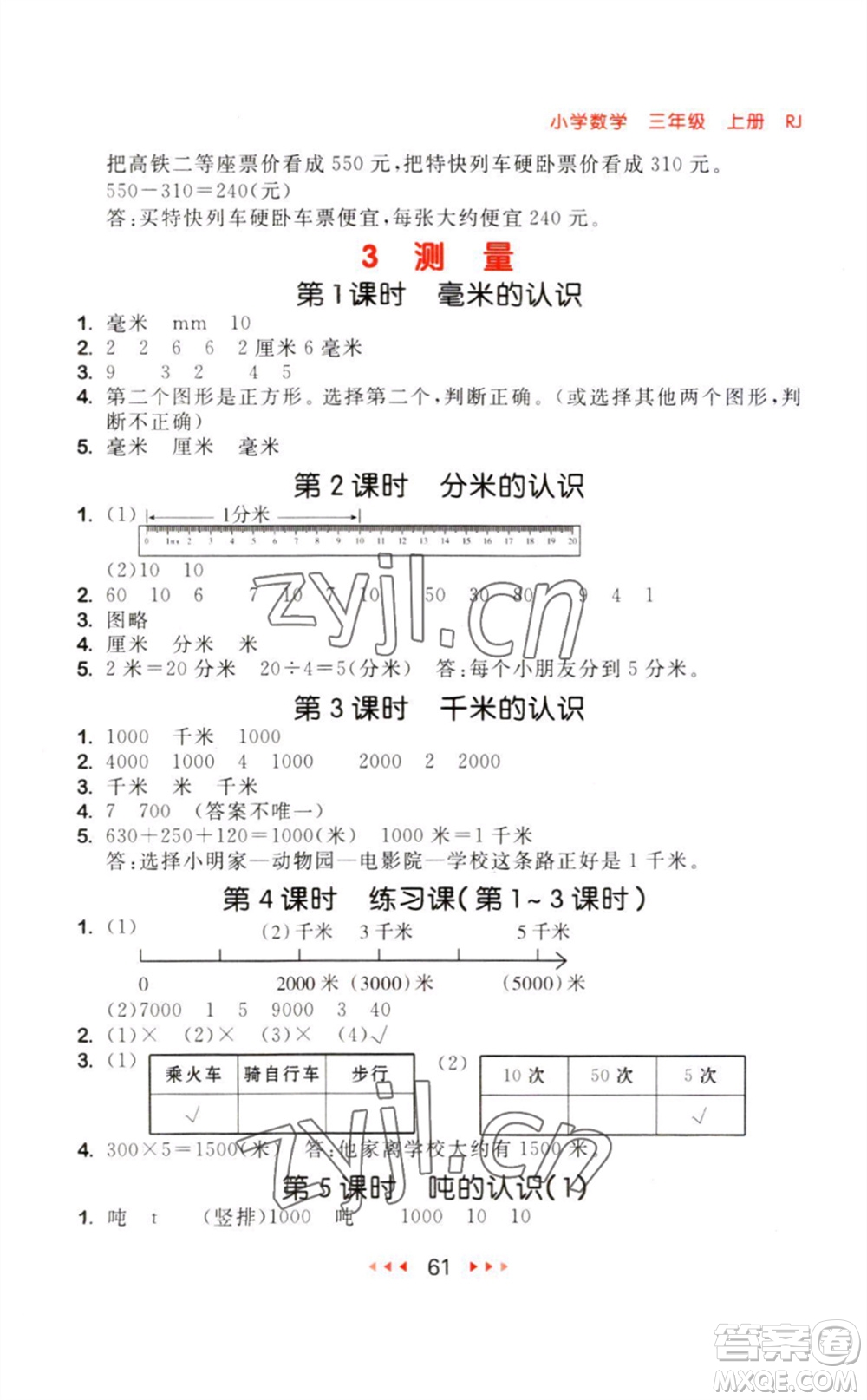 教育科學(xué)出版社2023年秋季53隨堂測三年級(jí)數(shù)學(xué)上冊(cè)人教版參考答案