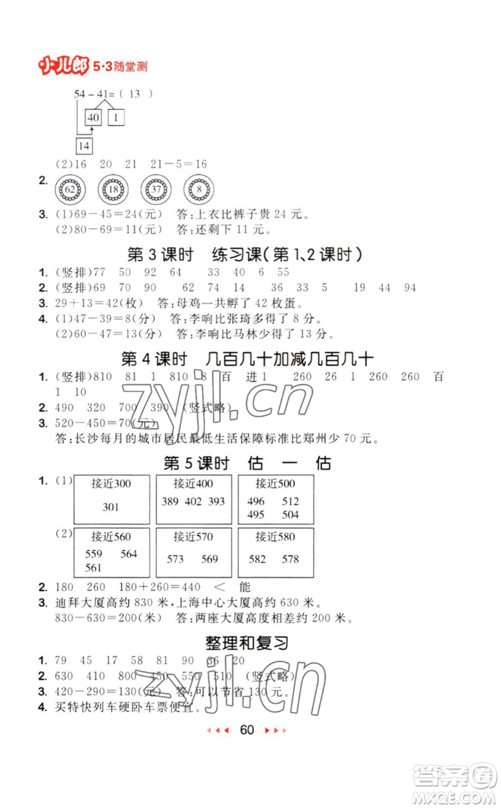 教育科學(xué)出版社2023年秋季53隨堂測三年級(jí)數(shù)學(xué)上冊(cè)人教版參考答案