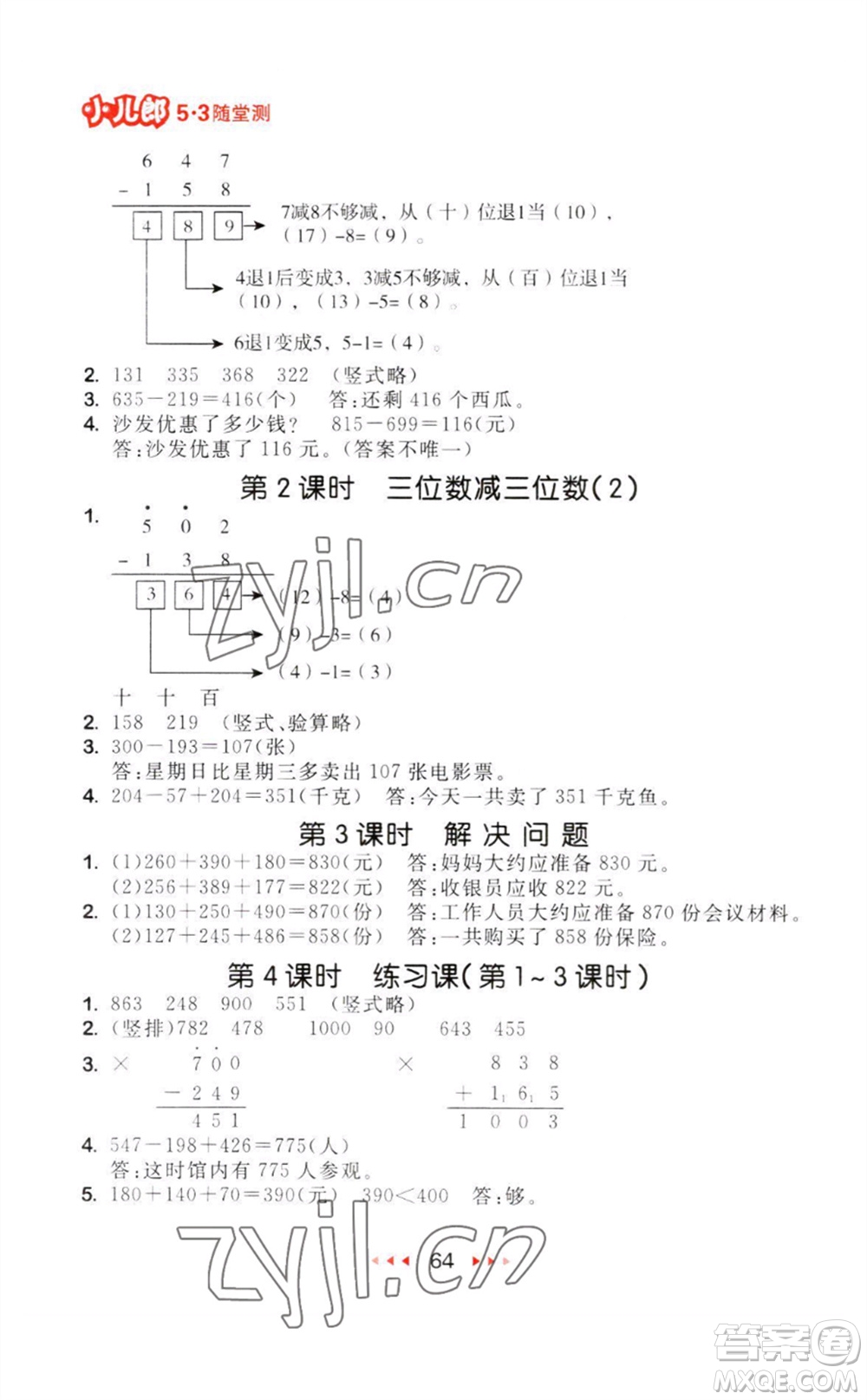教育科學(xué)出版社2023年秋季53隨堂測三年級(jí)數(shù)學(xué)上冊(cè)人教版參考答案