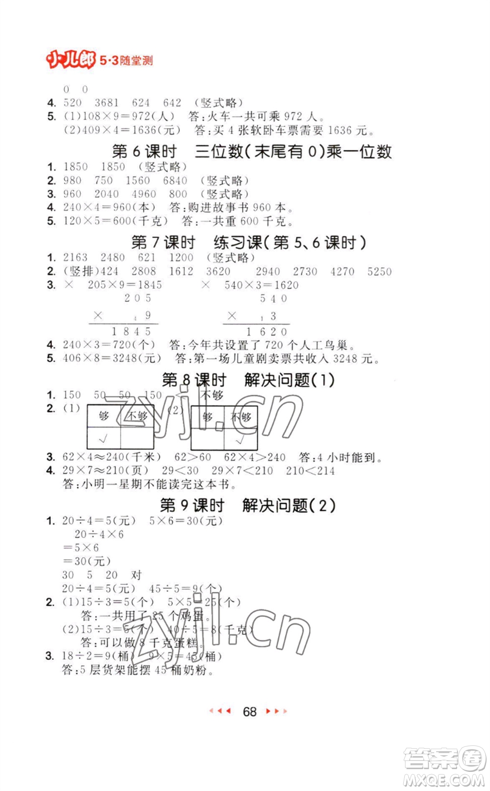 教育科學(xué)出版社2023年秋季53隨堂測三年級(jí)數(shù)學(xué)上冊(cè)人教版參考答案