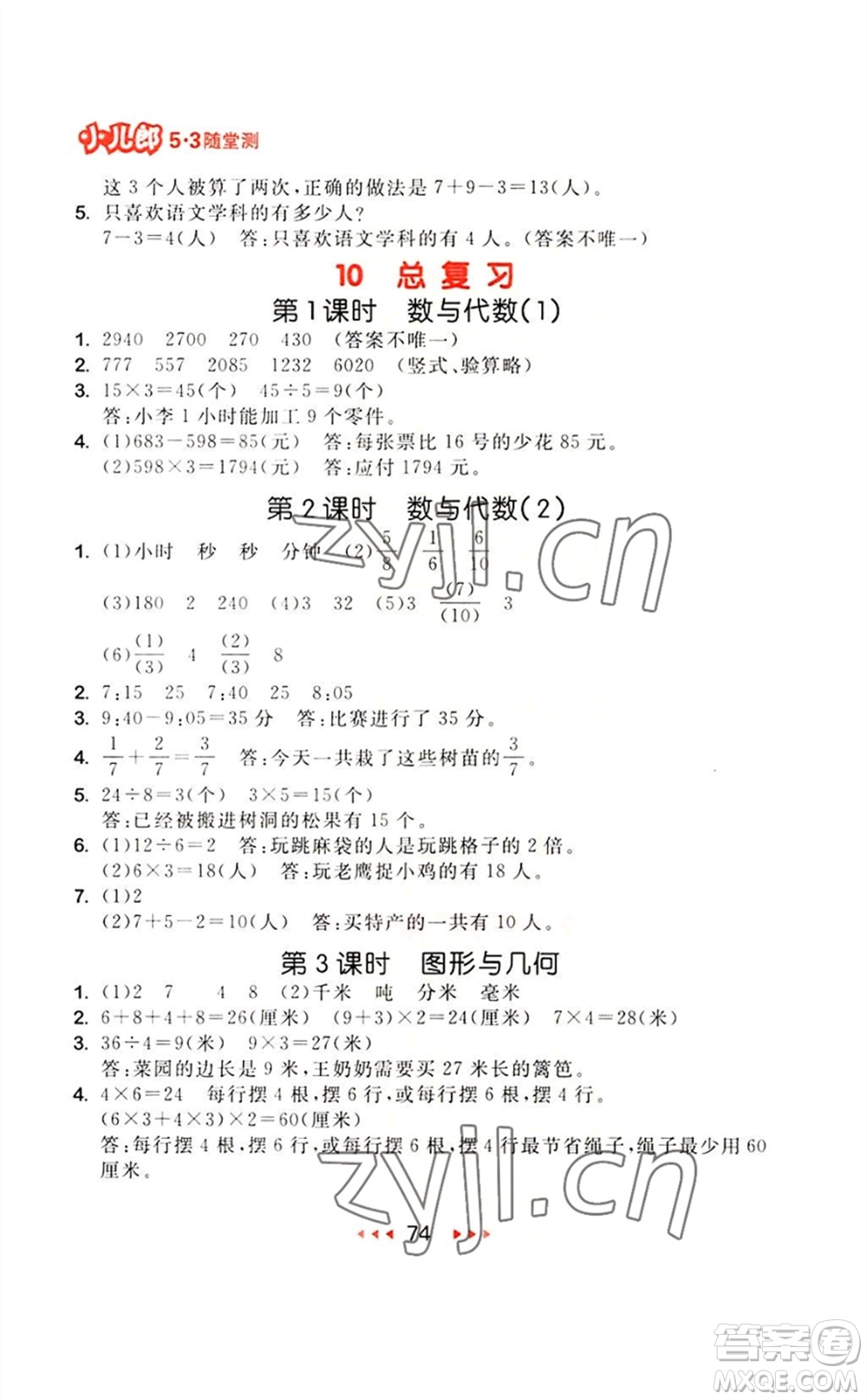 教育科學(xué)出版社2023年秋季53隨堂測三年級(jí)數(shù)學(xué)上冊(cè)人教版參考答案
