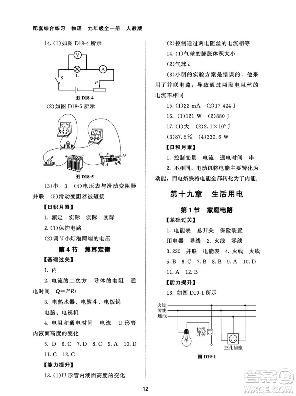 北京師范大學(xué)出版社2023年配套綜合練習(xí)九年級物理全冊人教版參考答案