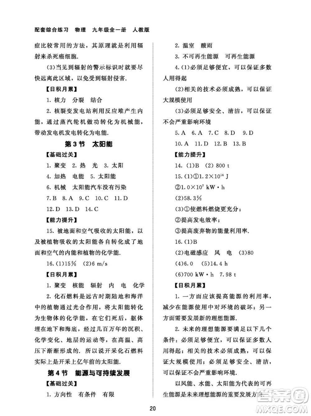 北京師范大學(xué)出版社2023年配套綜合練習(xí)九年級物理全冊人教版參考答案