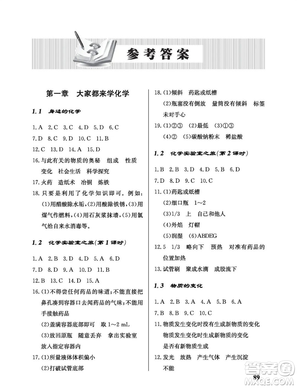科學出版社2023年秋配套綜合練習九年級化學上冊科學版參考答案