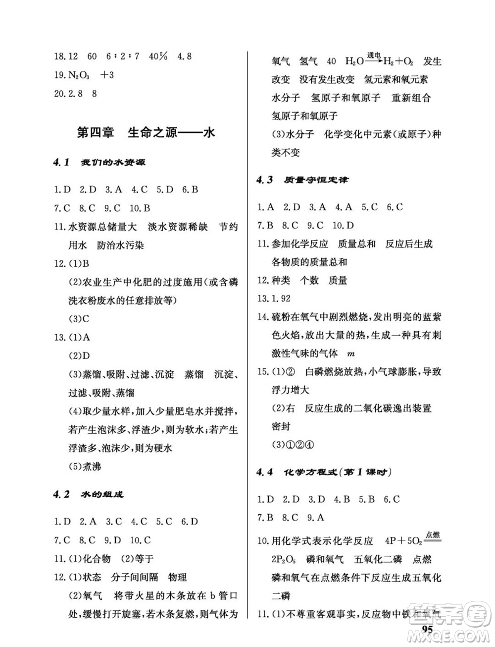科學出版社2023年秋配套綜合練習九年級化學上冊科學版參考答案