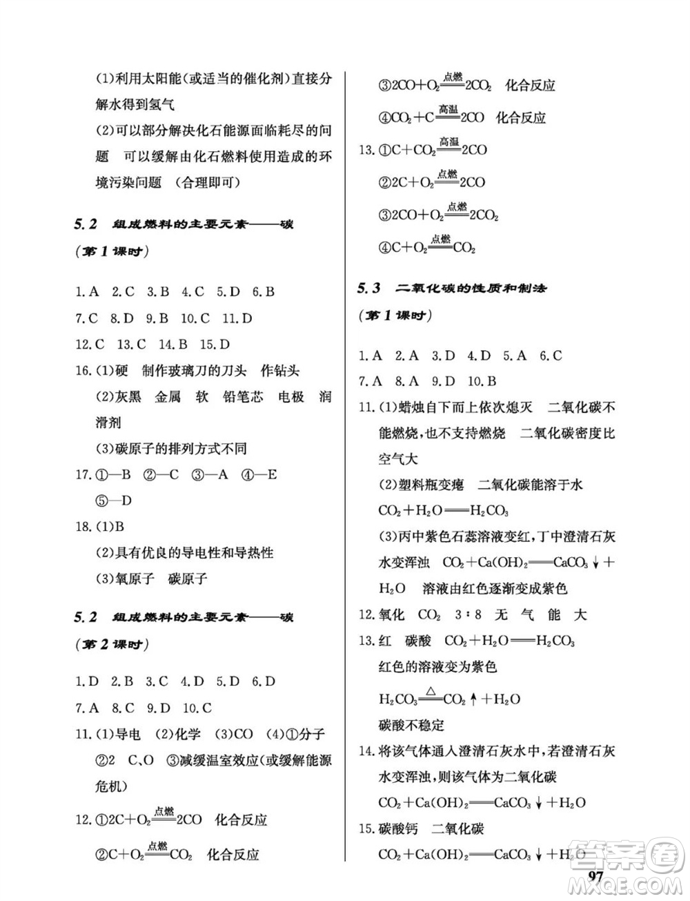 科學出版社2023年秋配套綜合練習九年級化學上冊科學版參考答案