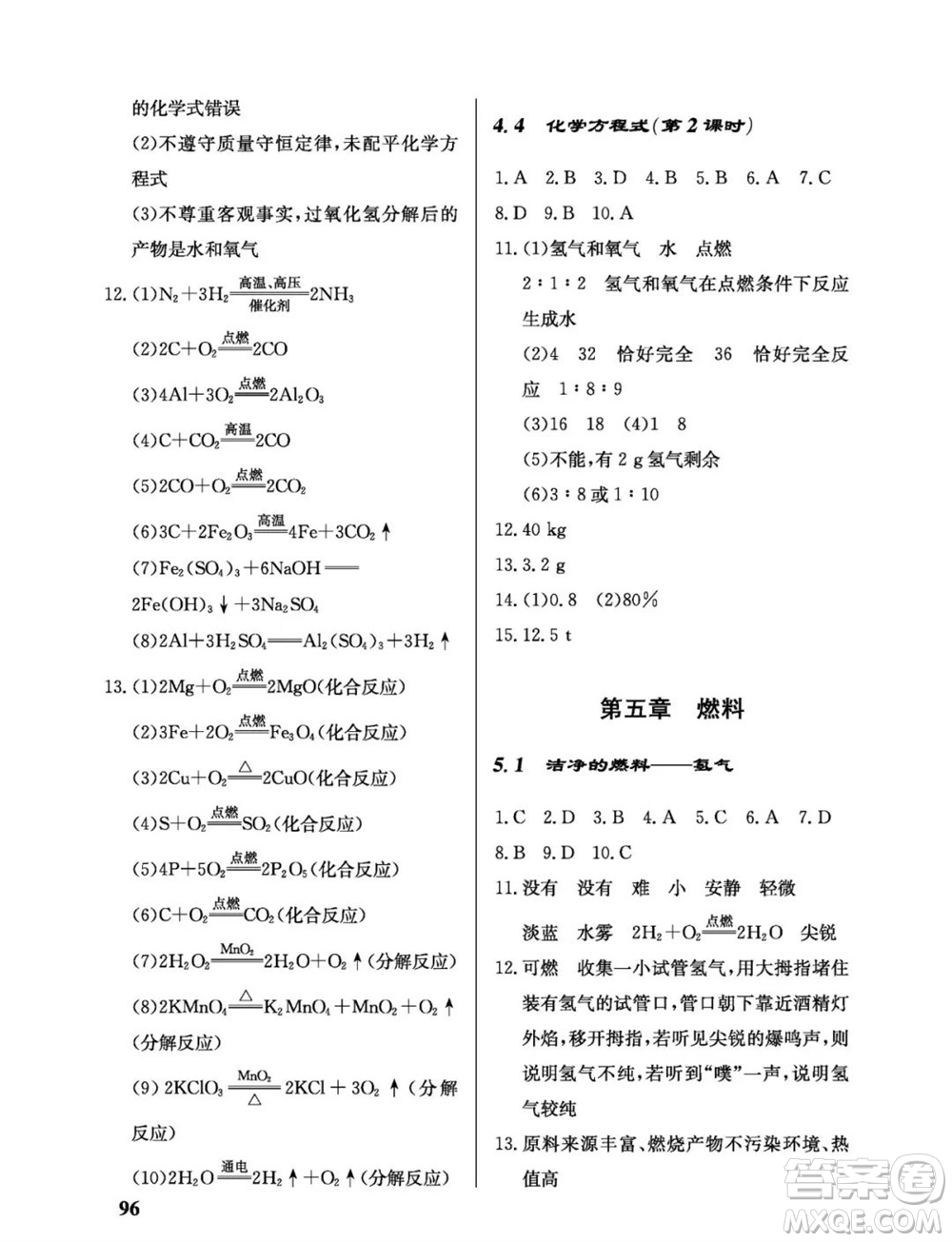 科學出版社2023年秋配套綜合練習九年級化學上冊科學版參考答案