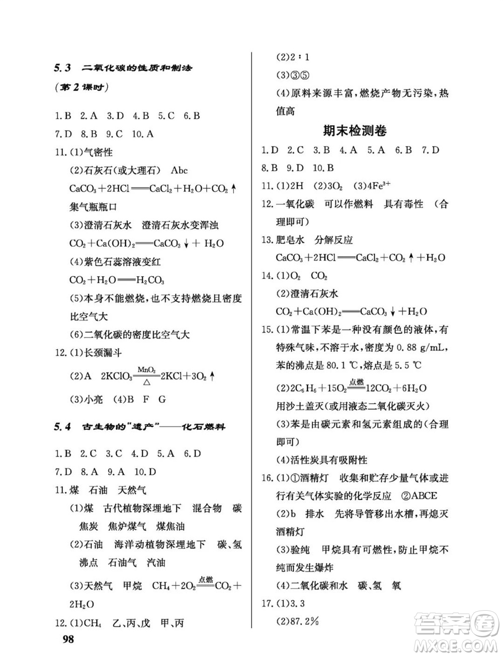 科學出版社2023年秋配套綜合練習九年級化學上冊科學版參考答案