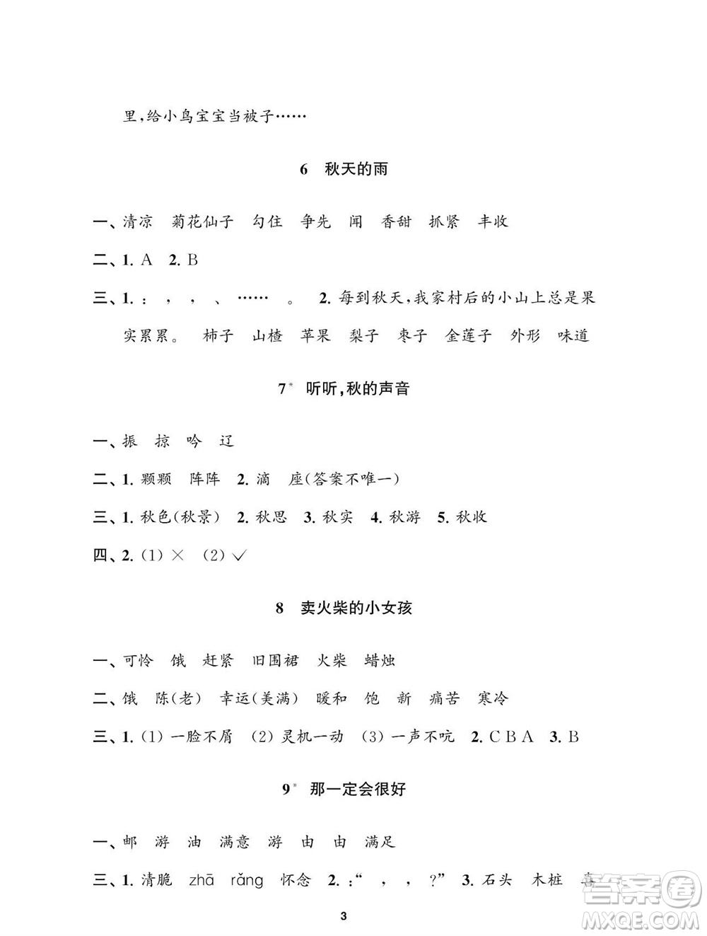 江蘇鳳凰教育出版社2023年秋小學(xué)語文練習(xí)與測試三年級上冊人教版參考答案