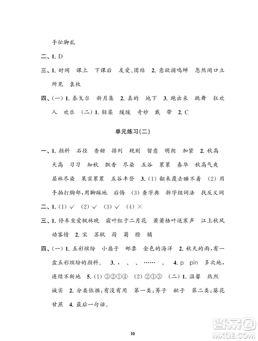 江蘇鳳凰教育出版社2023年秋小學(xué)語文練習(xí)與測試三年級上冊人教版參考答案