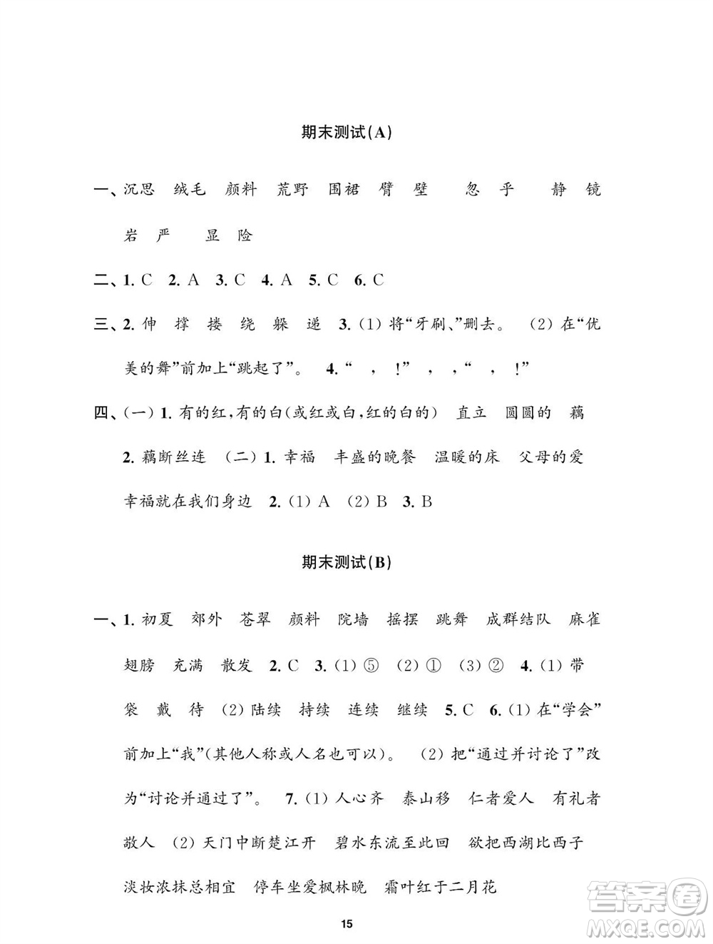 江蘇鳳凰教育出版社2023年秋小學(xué)語文練習(xí)與測試三年級上冊人教版參考答案
