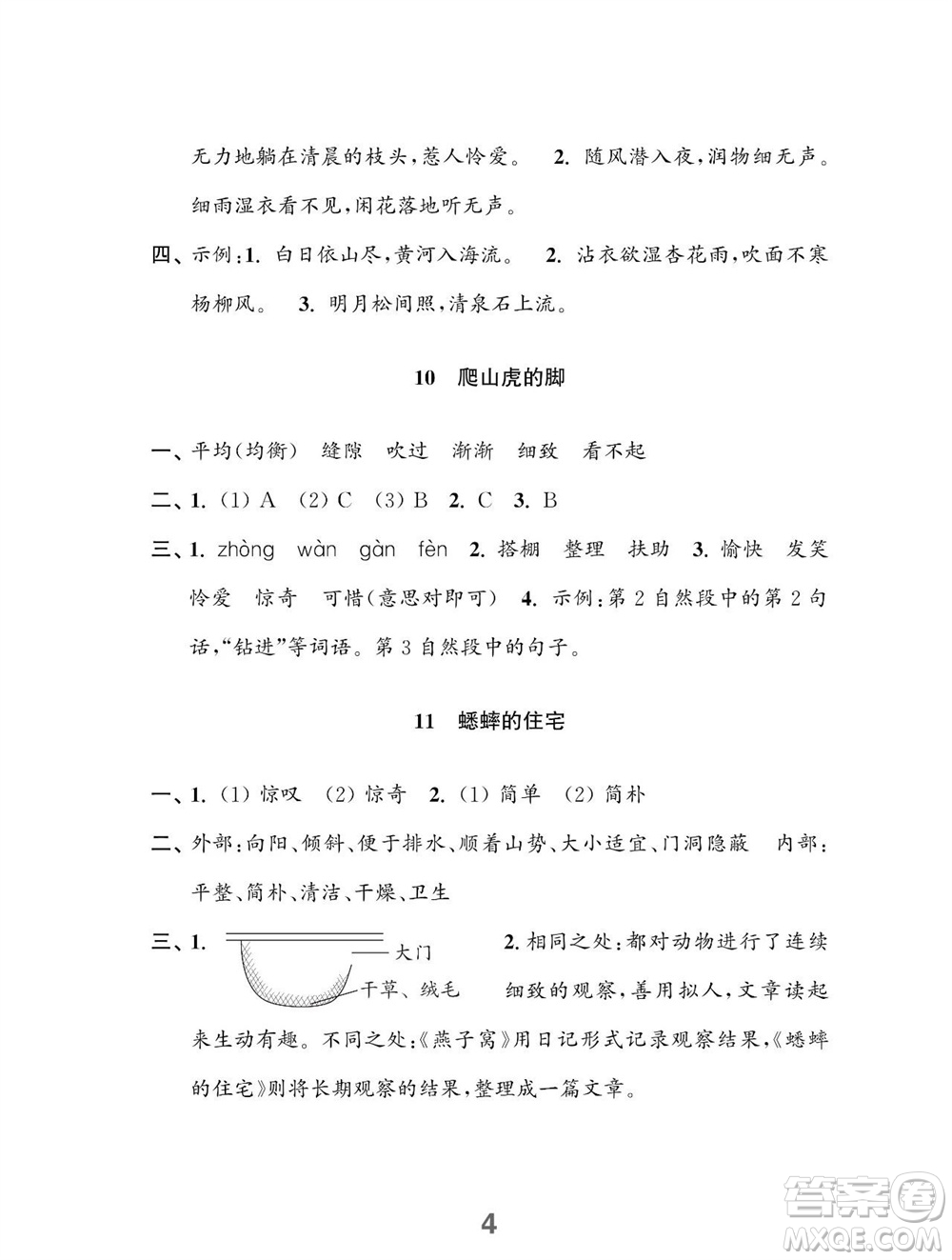 江蘇鳳凰教育出版社2023年秋小學(xué)語(yǔ)文練習(xí)與測(cè)試四年級(jí)上冊(cè)人教版參考答案