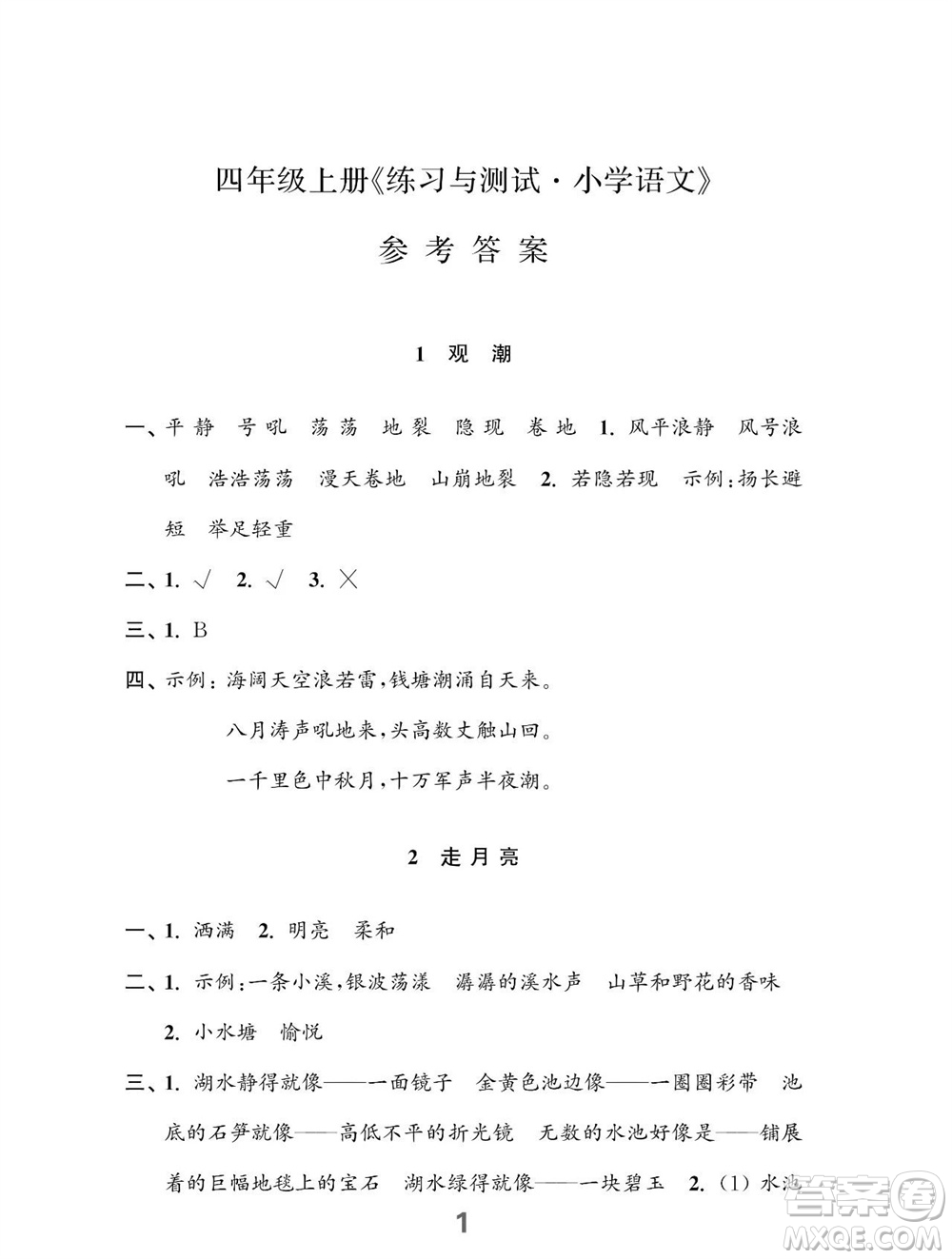 江蘇鳳凰教育出版社2023年秋小學(xué)語(yǔ)文練習(xí)與測(cè)試四年級(jí)上冊(cè)人教版參考答案