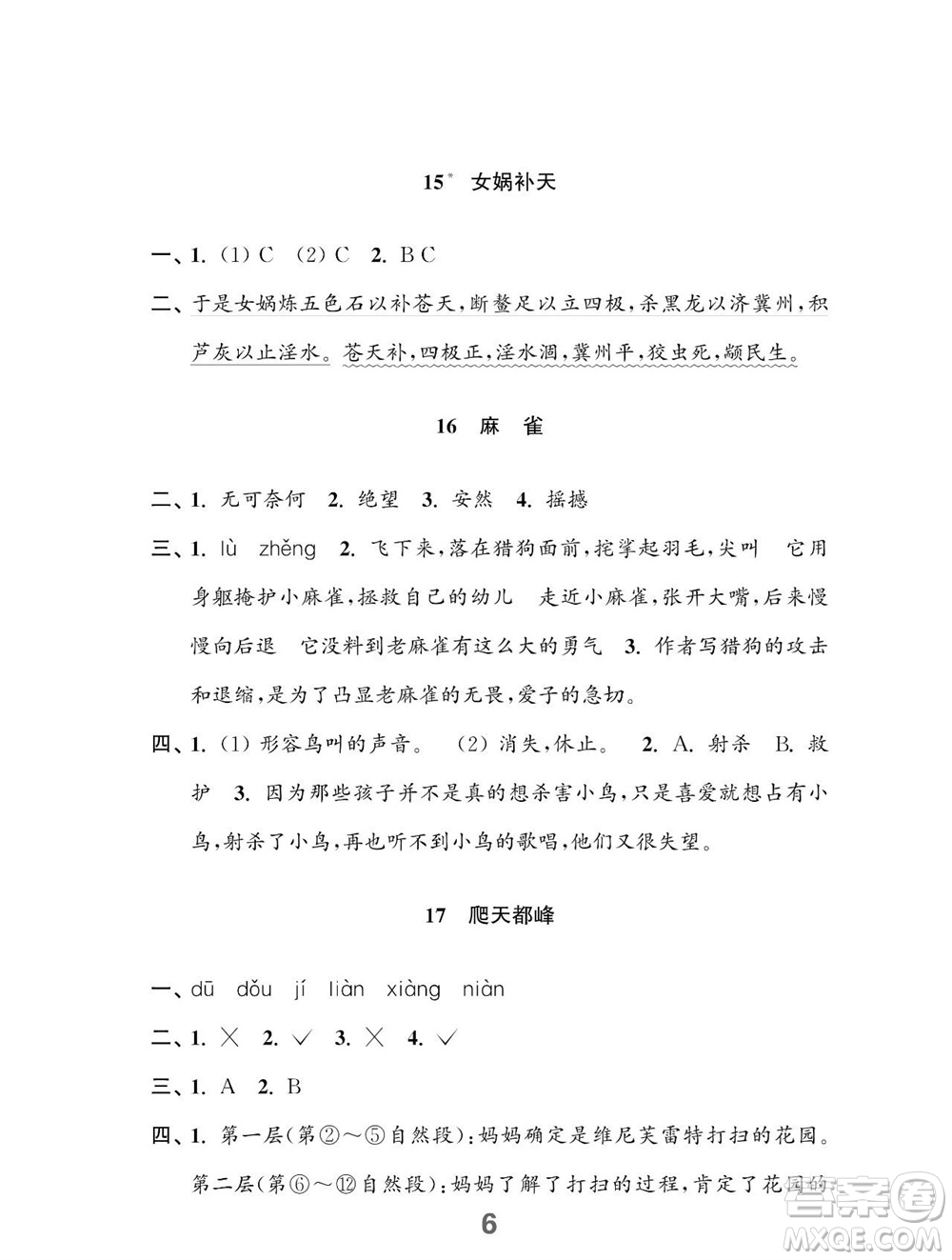 江蘇鳳凰教育出版社2023年秋小學(xué)語(yǔ)文練習(xí)與測(cè)試四年級(jí)上冊(cè)人教版參考答案
