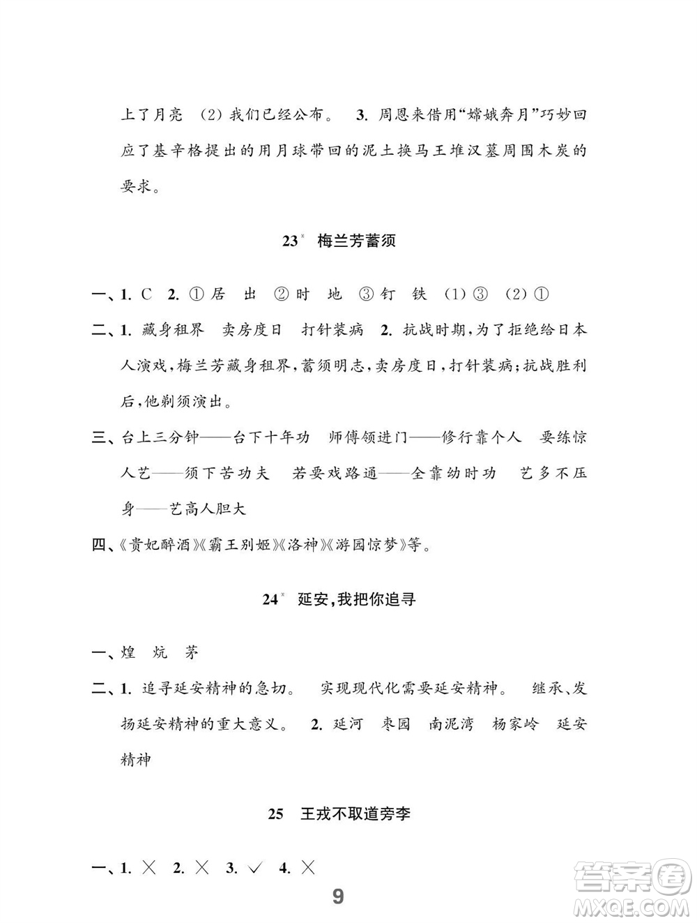 江蘇鳳凰教育出版社2023年秋小學(xué)語(yǔ)文練習(xí)與測(cè)試四年級(jí)上冊(cè)人教版參考答案