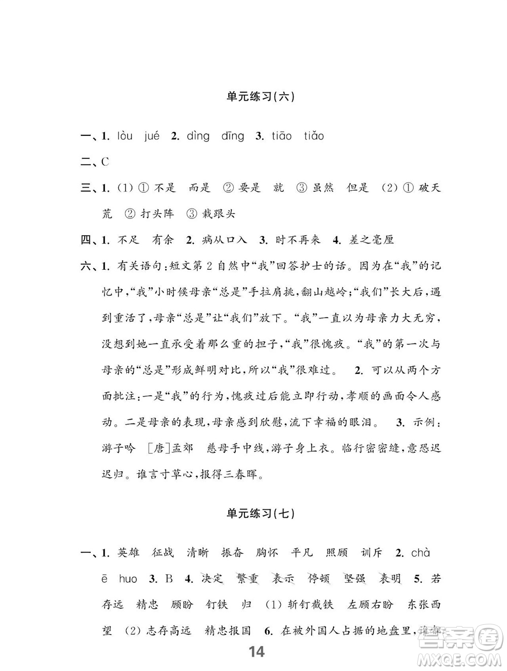 江蘇鳳凰教育出版社2023年秋小學(xué)語(yǔ)文練習(xí)與測(cè)試四年級(jí)上冊(cè)人教版參考答案