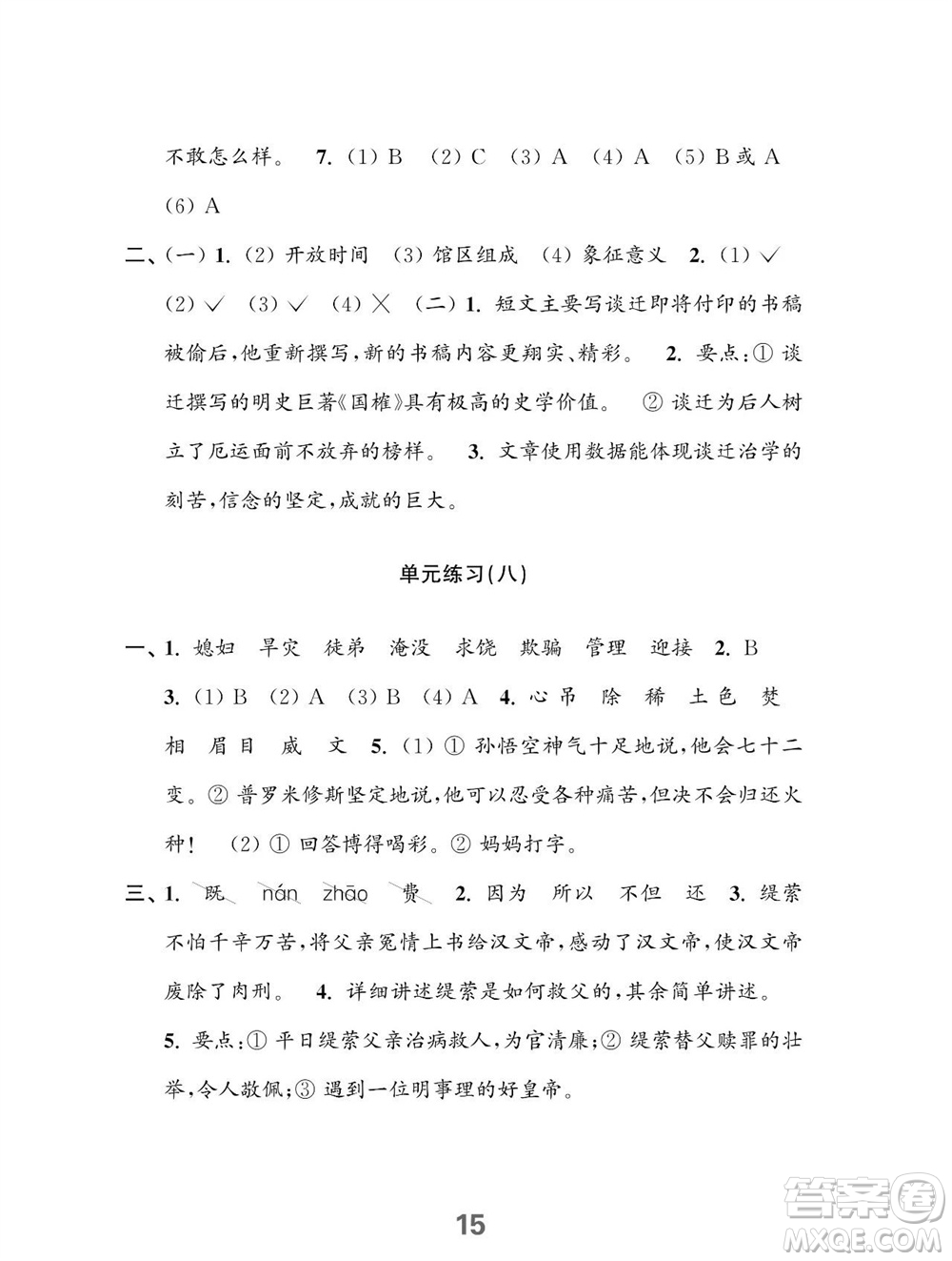 江蘇鳳凰教育出版社2023年秋小學(xué)語(yǔ)文練習(xí)與測(cè)試四年級(jí)上冊(cè)人教版參考答案