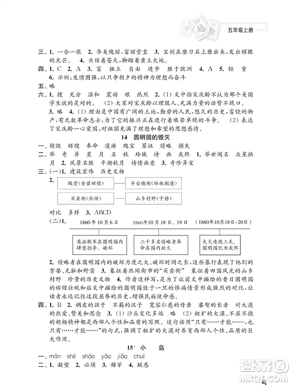 江蘇鳳凰教育出版社2023年秋小學(xué)語(yǔ)文練習(xí)與測(cè)試五年級(jí)上冊(cè)人教版參考答案
