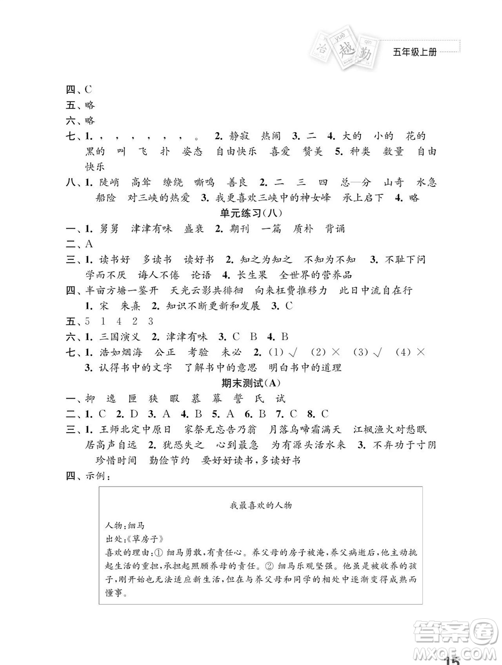 江蘇鳳凰教育出版社2023年秋小學(xué)語(yǔ)文練習(xí)與測(cè)試五年級(jí)上冊(cè)人教版參考答案