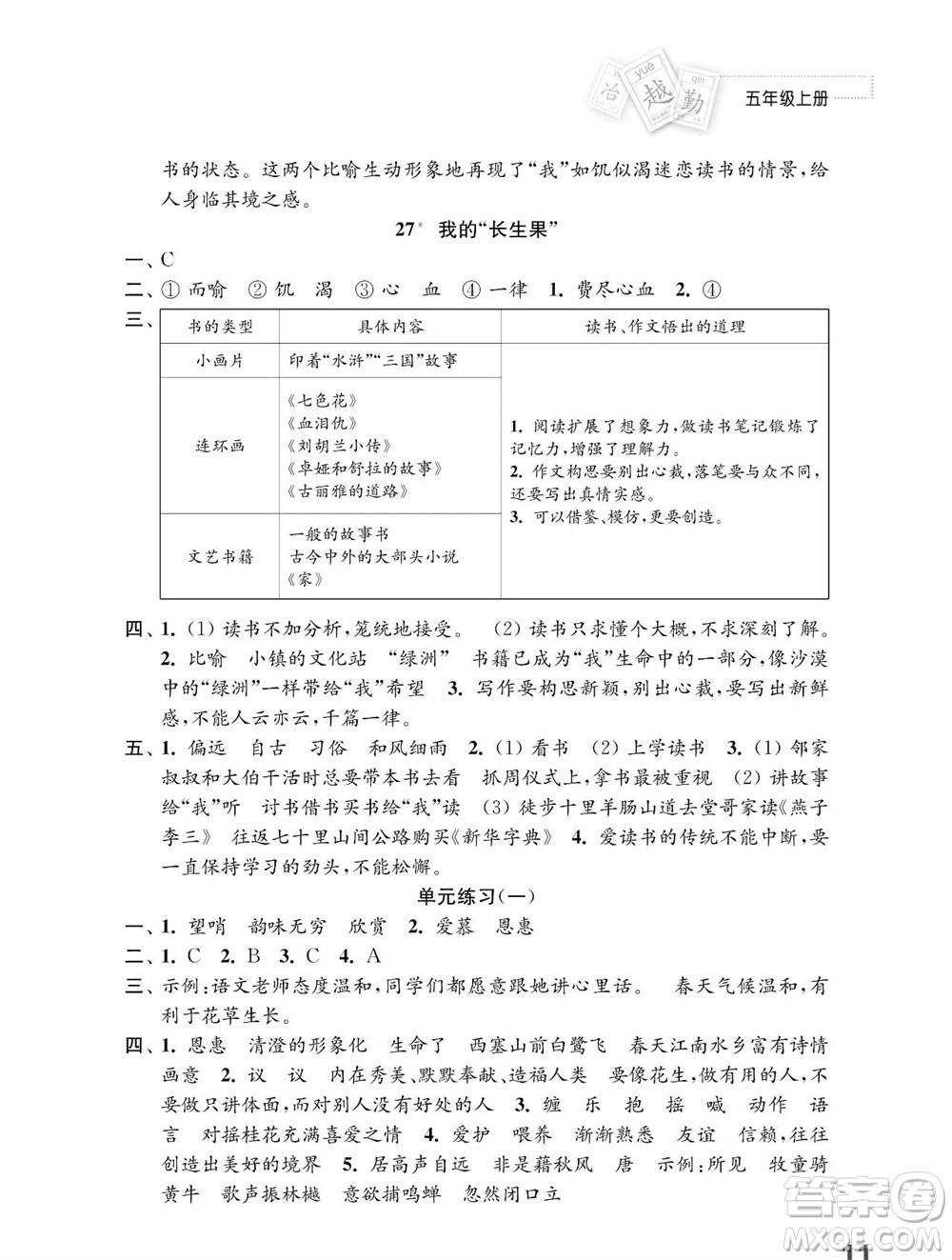 江蘇鳳凰教育出版社2023年秋小學(xué)語(yǔ)文練習(xí)與測(cè)試五年級(jí)上冊(cè)人教版參考答案