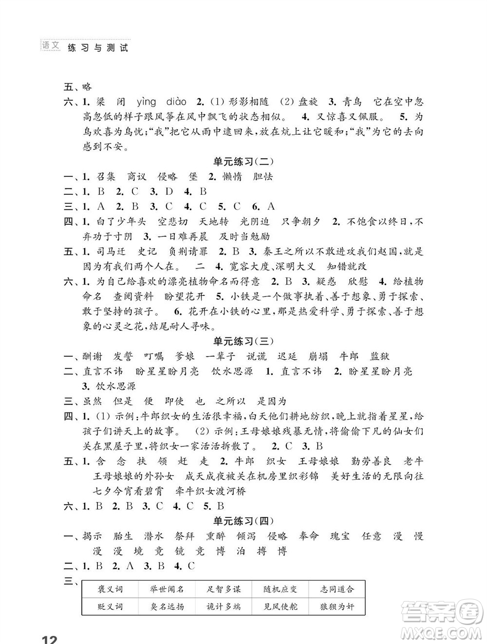 江蘇鳳凰教育出版社2023年秋小學(xué)語(yǔ)文練習(xí)與測(cè)試五年級(jí)上冊(cè)人教版參考答案