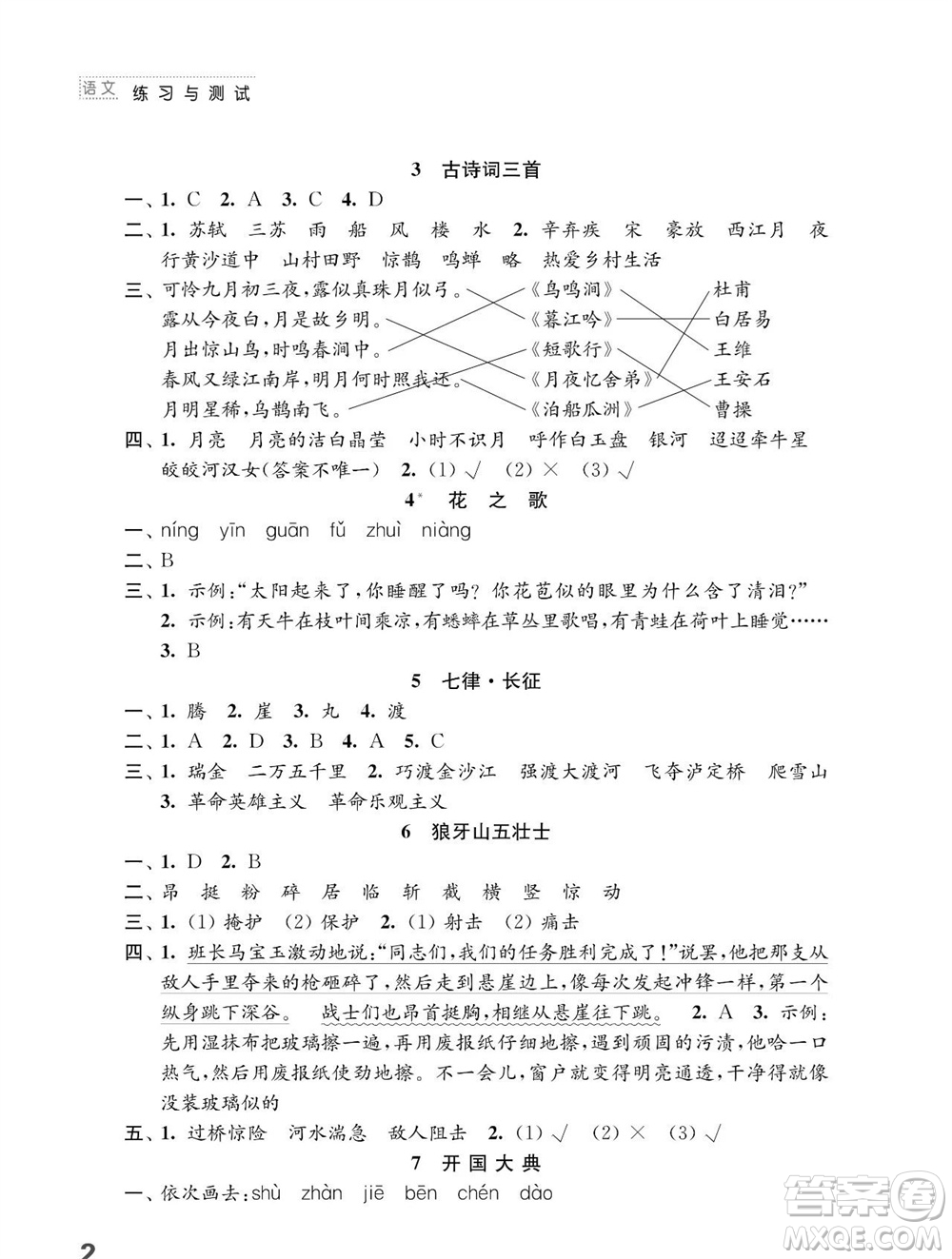江蘇鳳凰教育出版社2023年秋小學(xué)語文練習(xí)與測試六年級上冊人教版參考答案