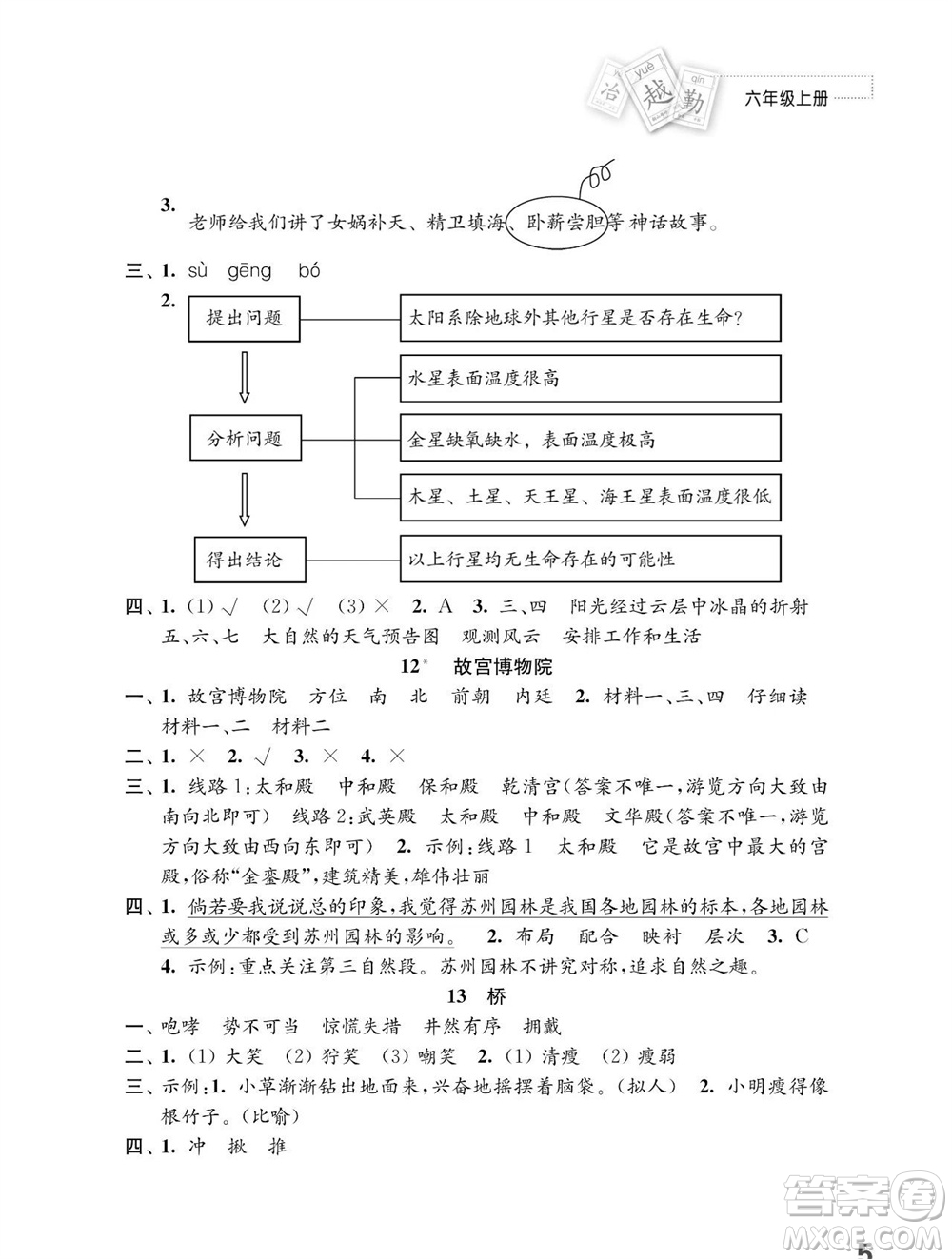 江蘇鳳凰教育出版社2023年秋小學(xué)語文練習(xí)與測試六年級上冊人教版參考答案