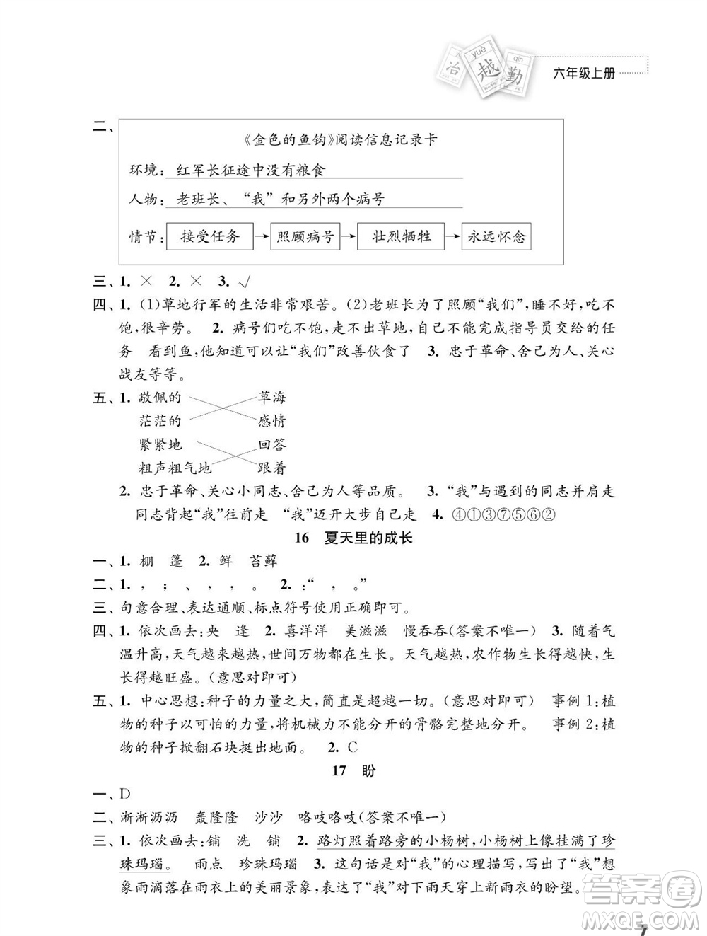 江蘇鳳凰教育出版社2023年秋小學(xué)語文練習(xí)與測試六年級上冊人教版參考答案