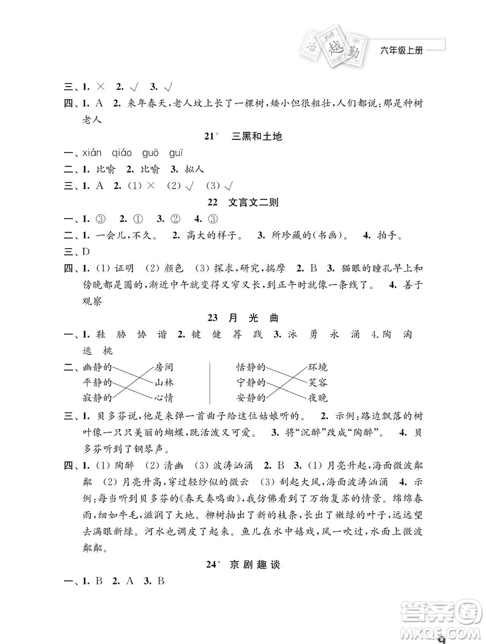 江蘇鳳凰教育出版社2023年秋小學(xué)語文練習(xí)與測試六年級上冊人教版參考答案