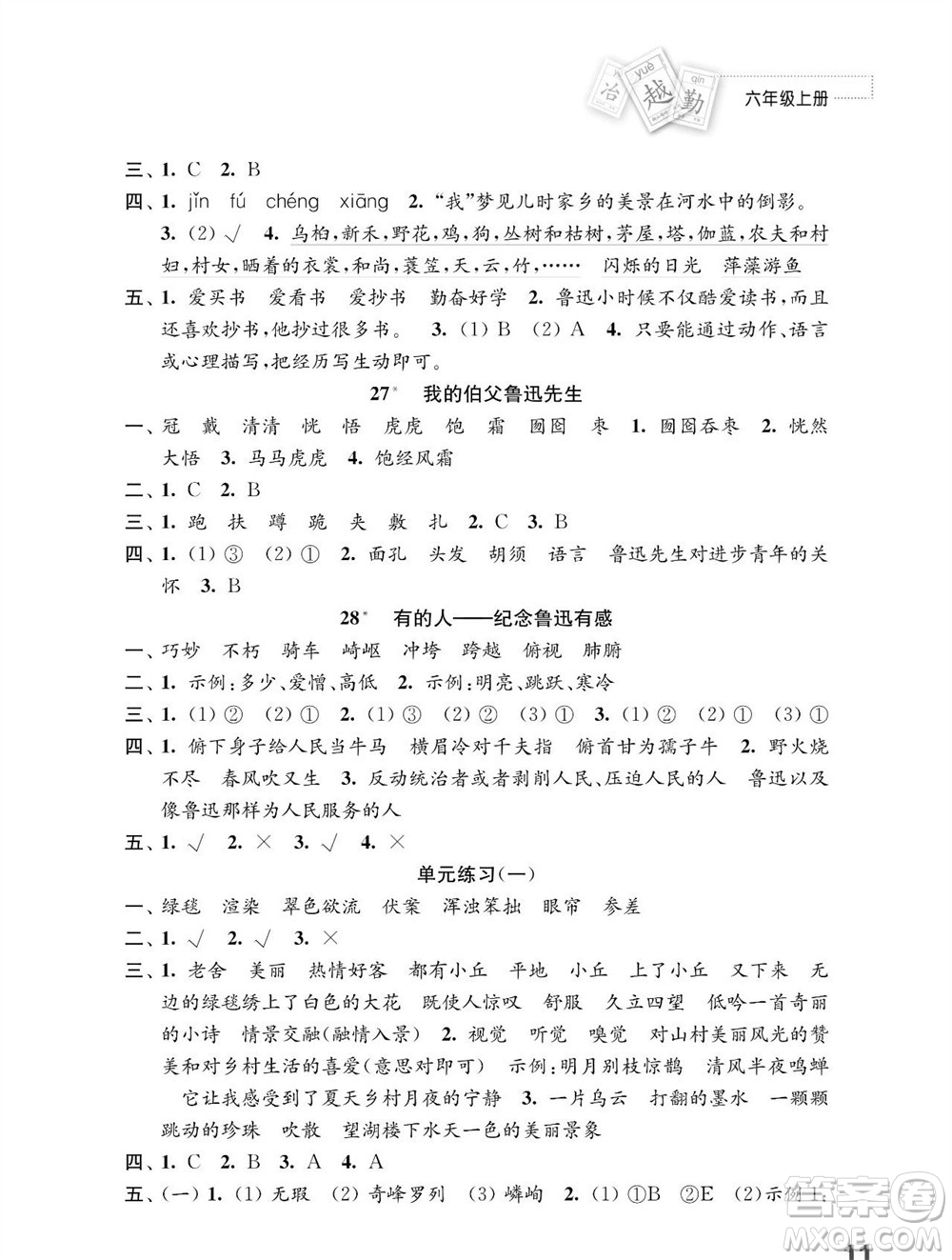 江蘇鳳凰教育出版社2023年秋小學(xué)語文練習(xí)與測試六年級上冊人教版參考答案