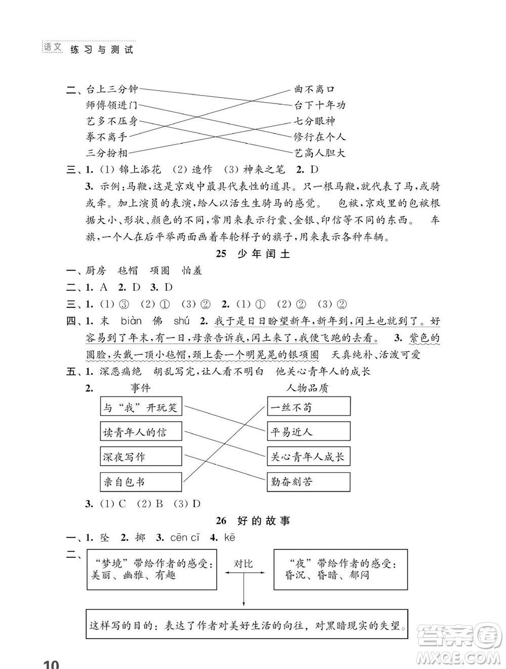 江蘇鳳凰教育出版社2023年秋小學(xué)語文練習(xí)與測試六年級上冊人教版參考答案