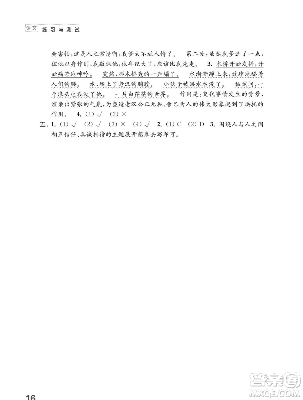江蘇鳳凰教育出版社2023年秋小學(xué)語文練習(xí)與測試六年級上冊人教版參考答案