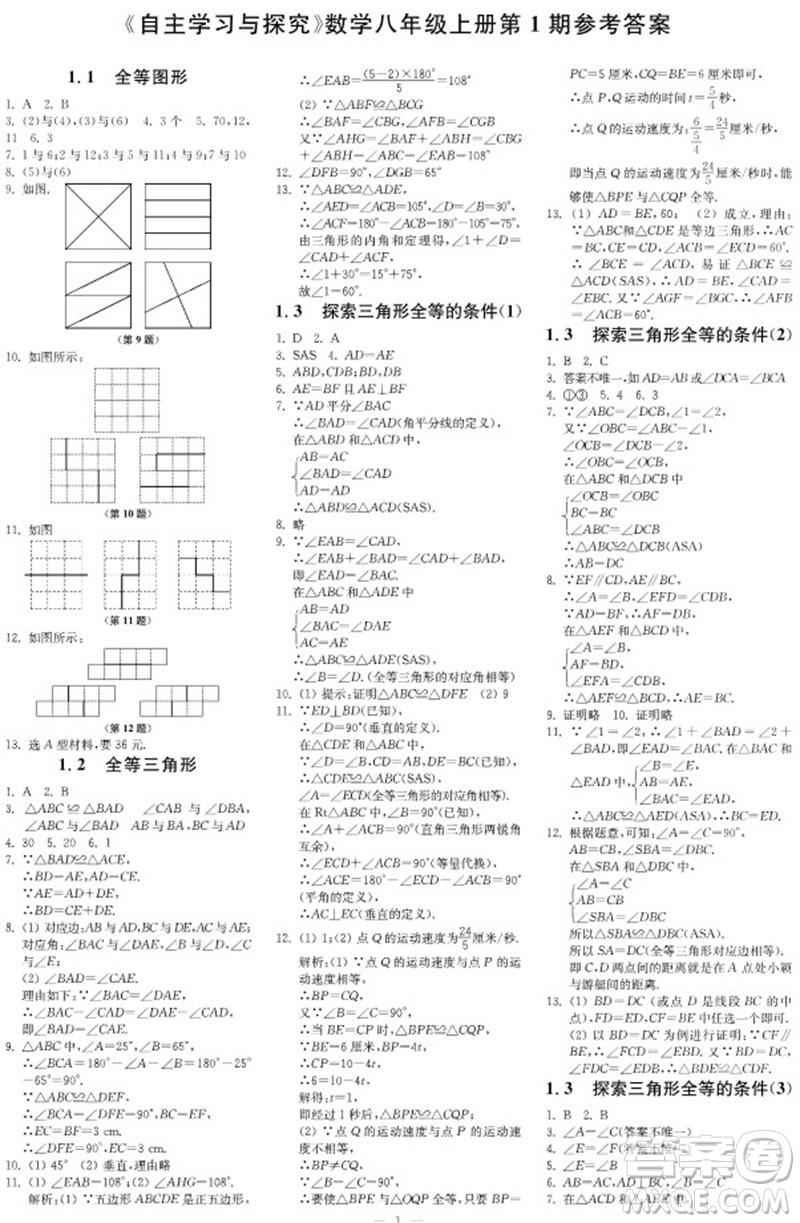 2023年秋時(shí)代學(xué)習(xí)報(bào)自主學(xué)習(xí)與探究八年級(jí)數(shù)學(xué)上冊第1期參考答案