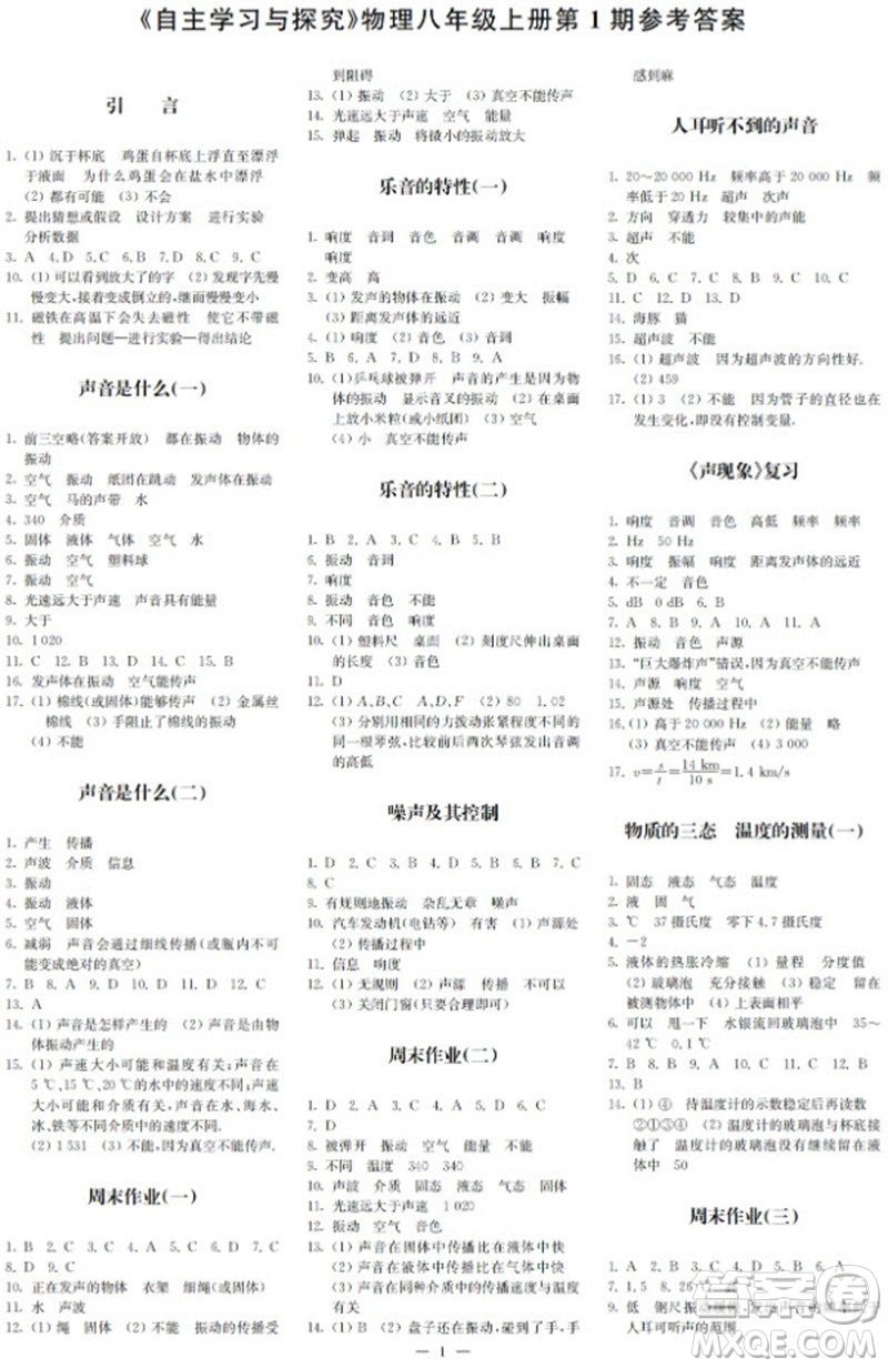 2023年秋時(shí)代學(xué)習(xí)報(bào)自主學(xué)習(xí)與探究八年級(jí)物理上冊(cè)第1期參考答案